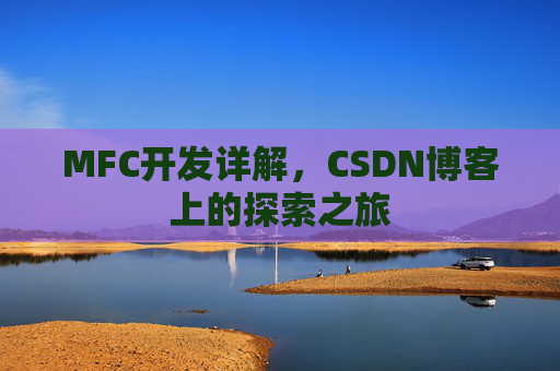 MFC开发详解，CSDN博客上的探索之旅