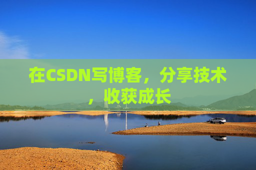 在CSDN写博客，分享技术，收获成长