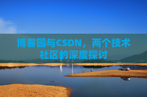 博客园与CSDN，两个技术社区的深度探讨