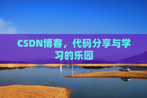 CSDN博客，代码分享与学习的乐园