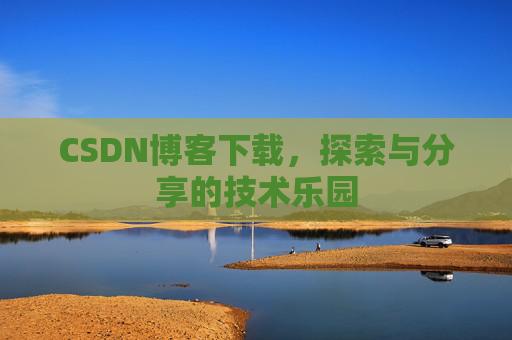 CSDN博客下载，探索与分享的技术乐园